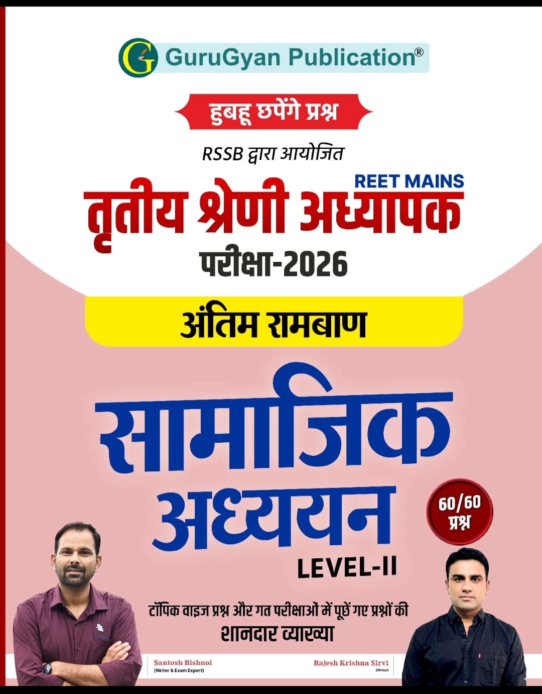 REET Mains - सामाजिक विज्ञान (SST)