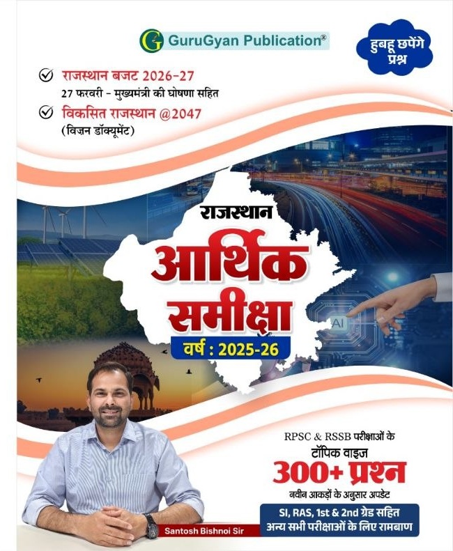 राजस्थान आर्थिक समीक्षा 2025-26