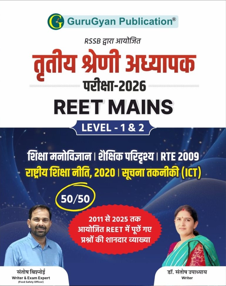 REET Mains - शिक्षा मनोविज्ञान । शैक्षिक परिदृश्य | सूचना तकनीकी (ICT)